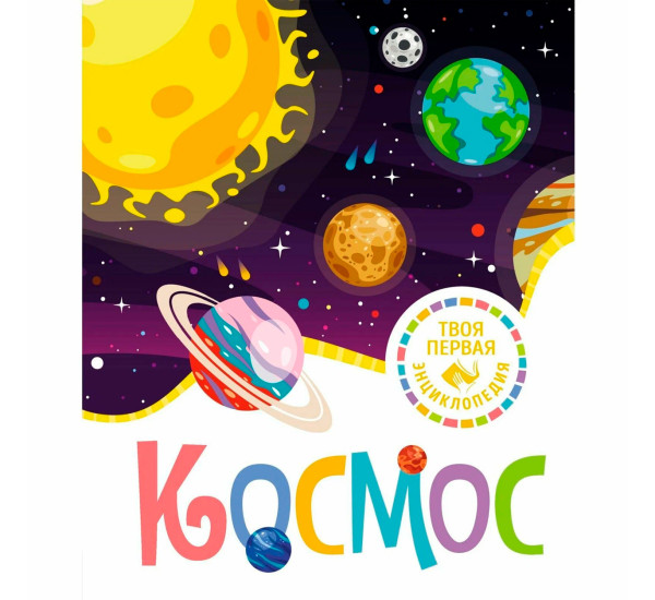 Космос  Гийоре М.Р