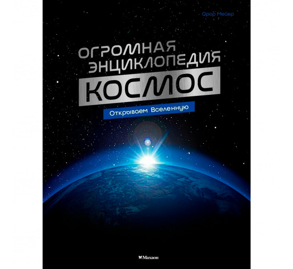 Космос.Огромная энциклопедия  Мейер О.