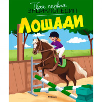 Лошади  Гийоре М.-Р.