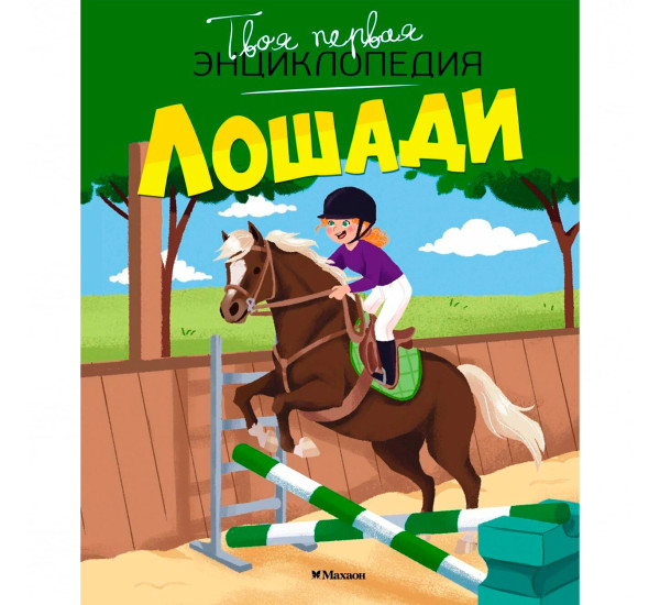 Лошади  Гийоре М.-Р.
