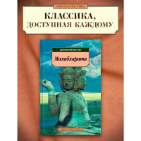 Махабхарата. Древнеиндийский эпос