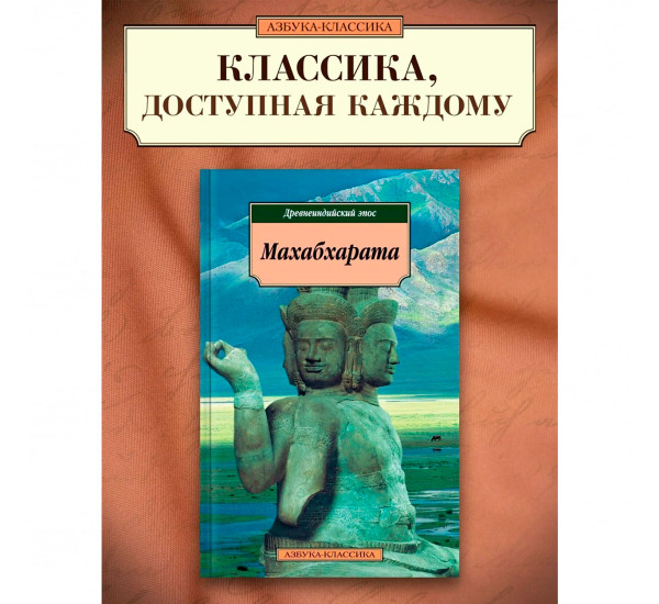Махабхарата. Древнеиндийский эпос