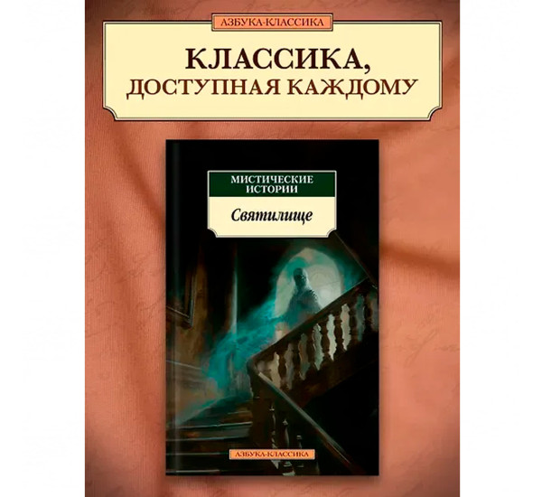 Мистические истории. Святилище