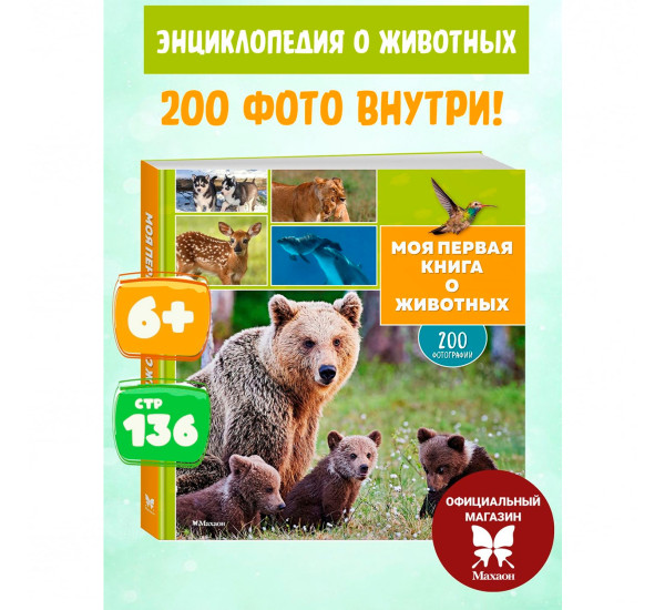 Моя первая книга о животных. 200 фотографий