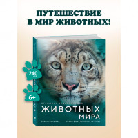 Огромная энциклопедия животных мира  Зардин Ф.