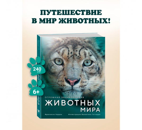 Огромная энциклопедия животных мира  Зардин Ф.