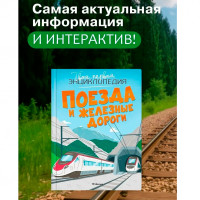 Поезда и железные дороги