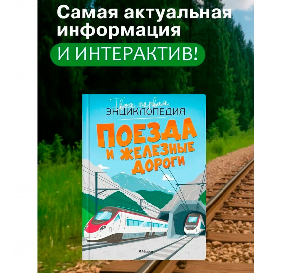 Поезда и железные дороги