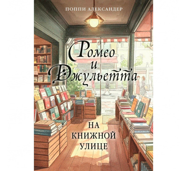 Ромео и Джульетта на книжной улице  Александер П.