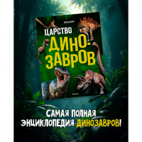 Царство динозавров Дефур О.