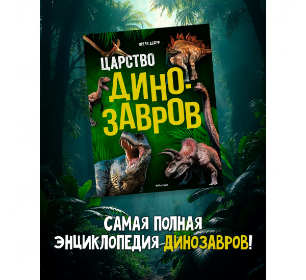 Царство динозавров Дефур О.