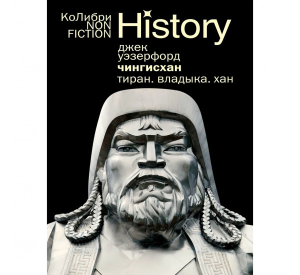 Чингисхан. Тиран. Владыка. Хан  Уэзерфорд Дж.