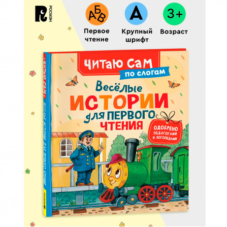 Веселые истории для первого чтения (по слогам)