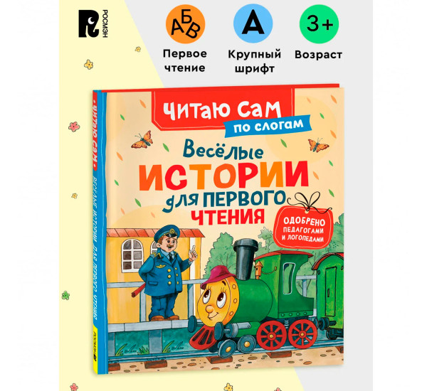 Веселые истории для первого чтения (по слогам)
