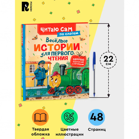 Веселые истории для первого чтения (по слогам)