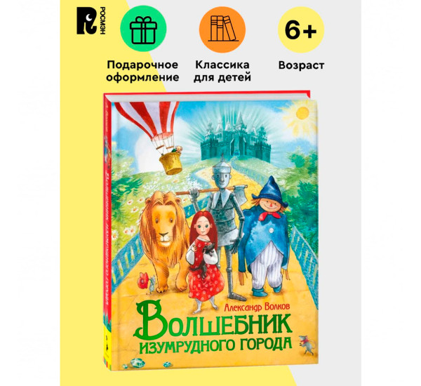 Волков А. Волшебник Изумрудного города 