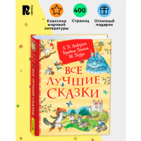 Все лучшие сказки.  Х.-К. Андерсен, Братья Гримм, Ш. Перро