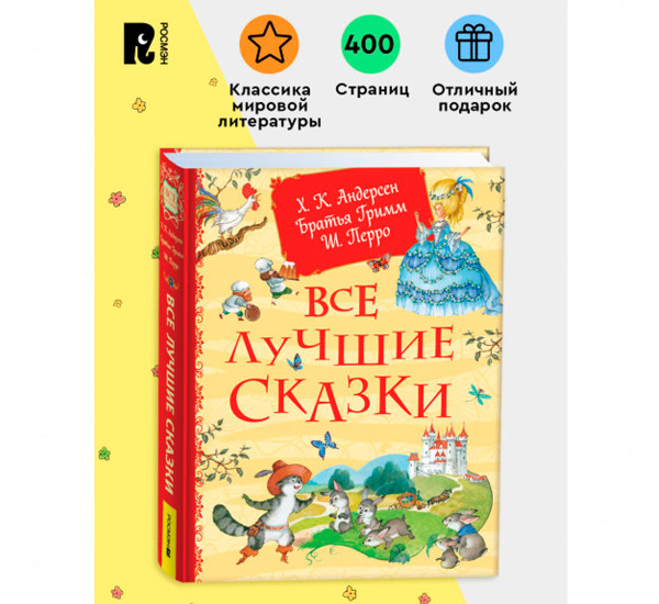 Все лучшие сказки.  Х.-К. Андерсен, Братья Гримм, Ш. Перро
