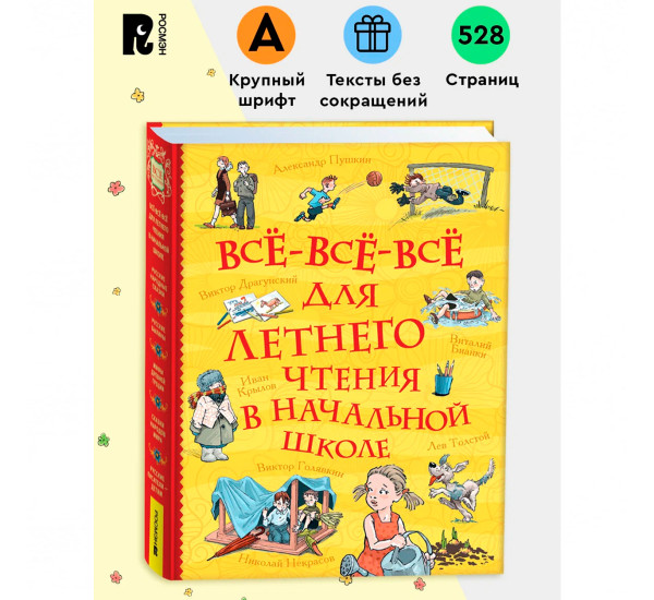 Все-все-все для летнего чтения в начальной школе (Все истории)