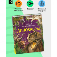 Динозавры. Полная энциклопедия (нов.) Травина Ирина Владимировна