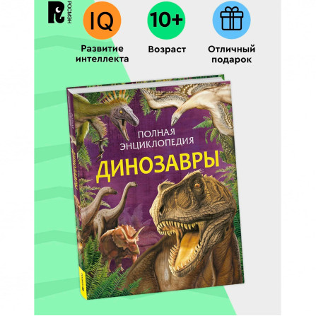 Динозавры. Полная энциклопедия (нов.) Травина Ирина Владимировна