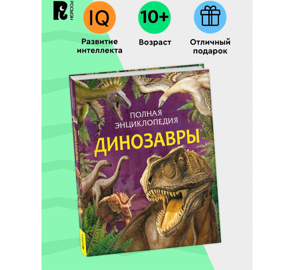 Динозавры. Полная энциклопедия (нов.) Травина Ирина Владимировна