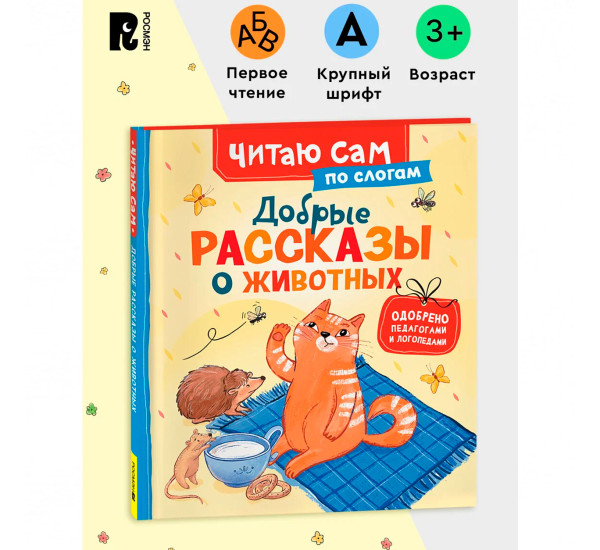 Добрые рассказы о животных (по слогам)