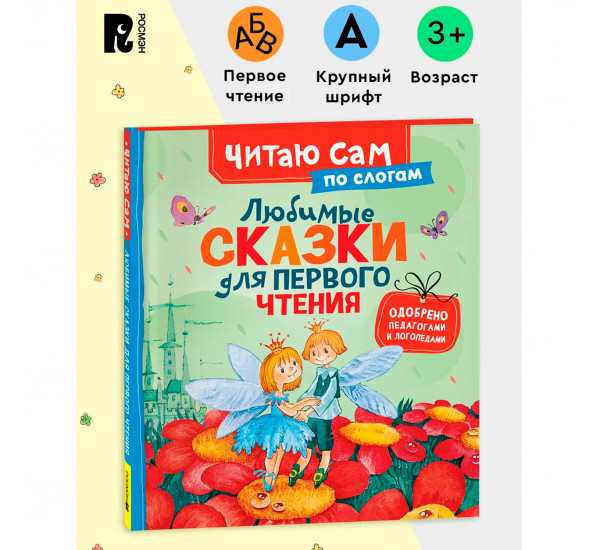 Любимые сказки для первого чтения (по слогам)
