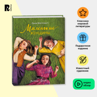 Маленькие женщины (илл. А. Лоренте) Олкотт Луиза Мэй