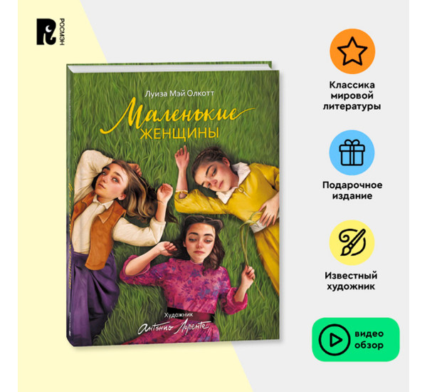 Маленькие женщины (илл. А. Лоренте) Олкотт Луиза Мэй