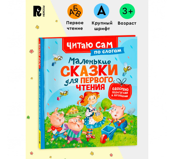Маленькие сказки для первого чтения (по слогам)