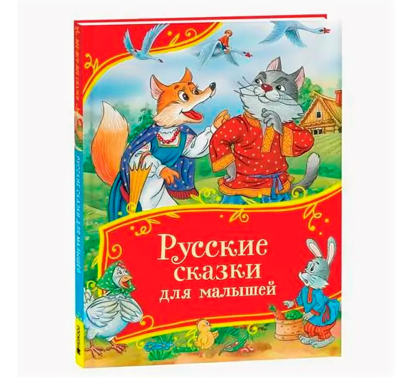 Русские сказки для малышей (Все-все-все сказки)