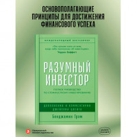Разумный инвестор: Полное руководство по стоимостному инвестированию
