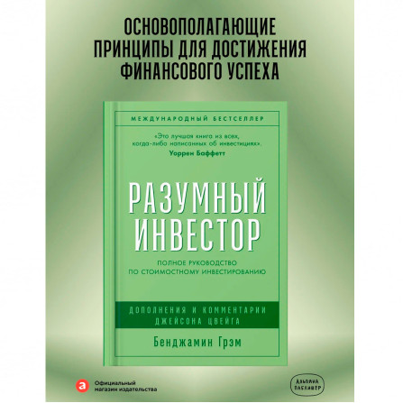 Разумный инвестор: Полное руководство по стоимостному инвестированию