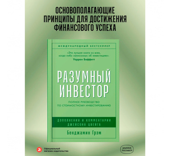Разумный инвестор: Полное руководство по стоимостному инвестированию