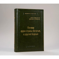 Книга "Почему одни страны богатые, а другие бедные" Робинсон Джеймс