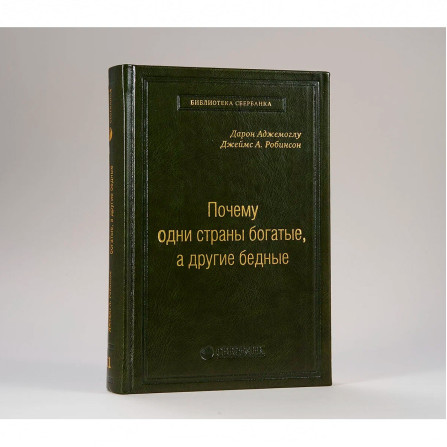 Книга "Почему одни страны богатые, а другие бедные" Робинсон Джеймс