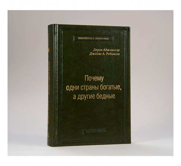 Книга "Почему одни страны богатые, а другие бедные" Робинсон Джеймс