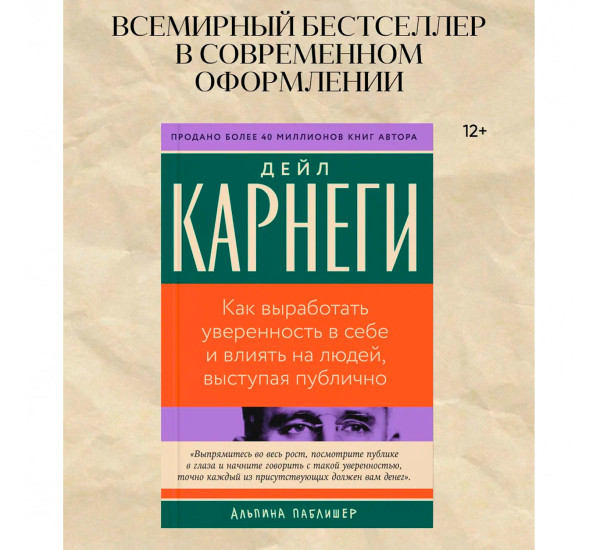 Как выработать уверенность в себе и влиять на людей, выступая публично  Карнеги Дейл