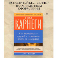Как завоевывать друзей и оказывать влияние на людей Карнеги Дейл