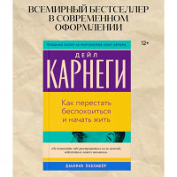 Как перестать беспокоиться и начать жить  Карнеги Дейл