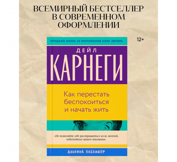Как перестать беспокоиться и начать жить  Карнеги Дейл