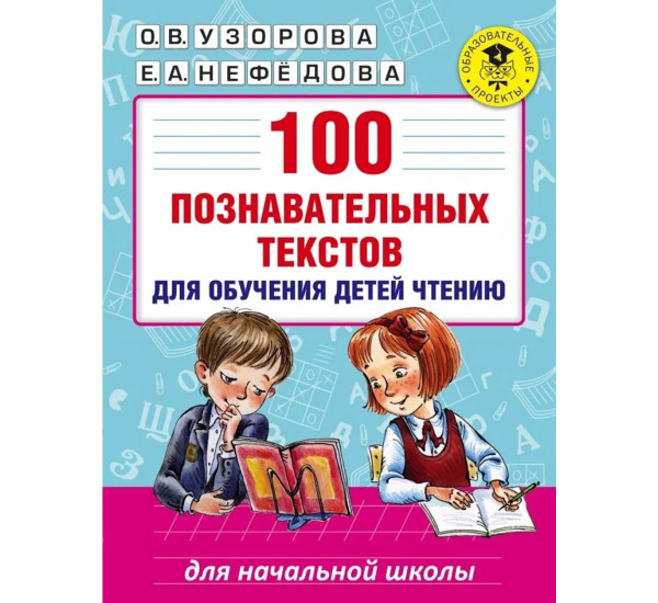 100 познавательных текстов для обучения детей чтен - Узорова О.В.