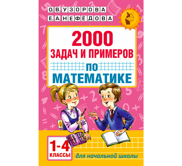Математика 1-4кл [2000 задач и примеров] - Узорова О.В.