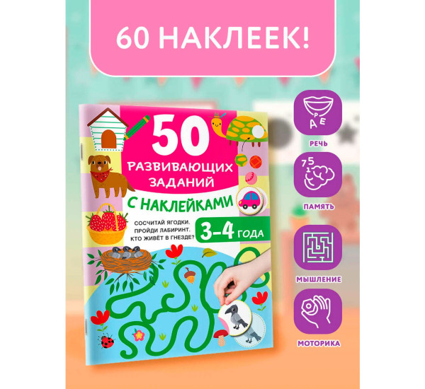 50 развивающих заданий с наклейками. 3-4 года - Дмитриева В.Г.