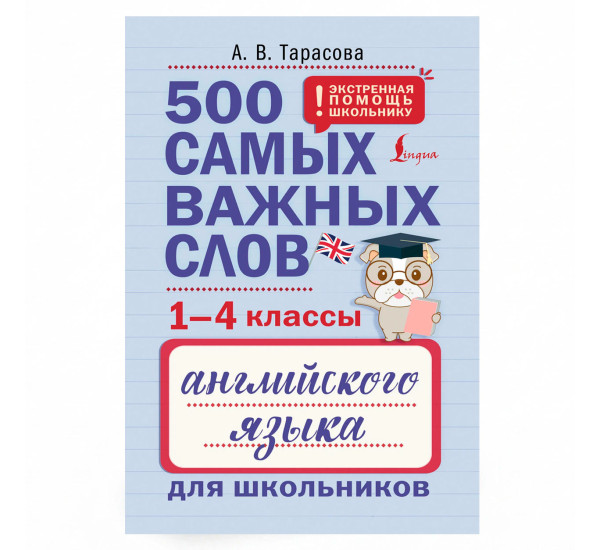 500 самых важных слов английского языка для школьников (1-4 классы) - Тарасова А. В.