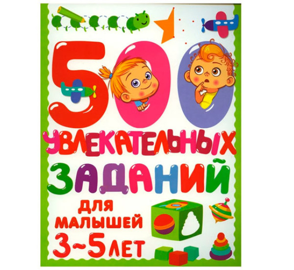 500 увлекательных заданий для малышей 3-5 лет - Дмитриева В.Г.
