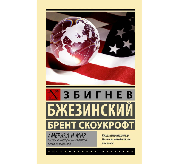 Америка и мир. Беседы о будущем американской внешней политики - Бжезинский З., Скоукрофт Б.