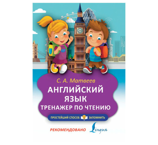 Английский язык. Тренажер по чтению - Матвеев С.А.