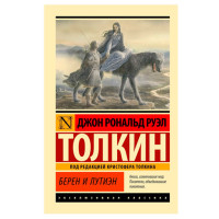 Берен и Лутиэн - Толкин Д.Р.Р.
